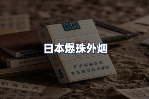 日本爆珠外烟